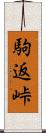 駒返峠 Scroll