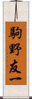 駒野友一 Scroll
