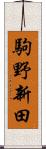 駒野新田 Scroll