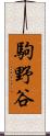 駒野谷 Scroll