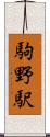 駒野駅 Scroll