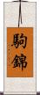 駒錦 Scroll