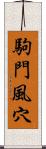 駒門風穴 Scroll