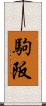 駒阪 Scroll