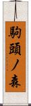 駒頭ノ森 Scroll