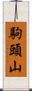 駒頭山 Scroll