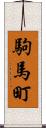 駒馬町 Scroll