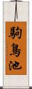 駒鳥池 Scroll