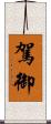 駕御 Scroll
