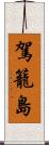 駕籠島 Scroll