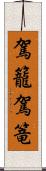 駕籠 Scroll