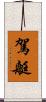 駕艇 Scroll