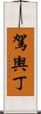 駕輿丁 Scroll