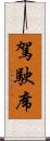 駕駛席 Scroll