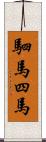 駟馬;四馬 Scroll