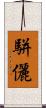 駢儷 Scroll