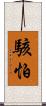 駭怕 Scroll