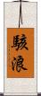 駭浪 Scroll