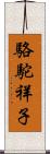 駱駝祥子 Scroll