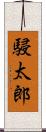 駸太郎 Scroll