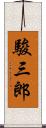 駿三郎 Scroll