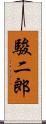 駿二郎 Scroll