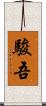 駿吾 Scroll