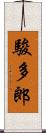 駿多郎 Scroll