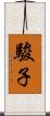 駿子 Scroll