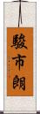 駿市朗 Scroll