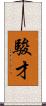 駿才 Scroll