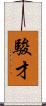 駿才 Scroll