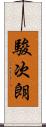 駿次朗 Scroll
