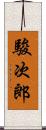 駿次郎 Scroll