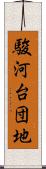 駿河台団地 Scroll
