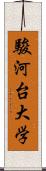 駿河台大学 Scroll