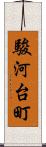 駿河台町 Scroll