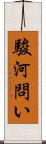 駿河問い Scroll