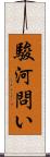 駿河問い Scroll