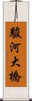 駿河大橋 Scroll