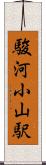 駿河小山駅 Scroll