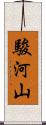 駿河山 Scroll