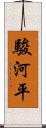 駿河平 Scroll