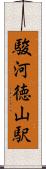 駿河徳山駅 Scroll