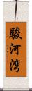 駿河湾 Scroll