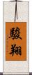 駿翔 Scroll