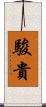 駿貴 Scroll