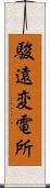 駿遠変電所 Scroll