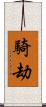 騎劫 Scroll