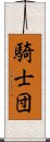 騎士団 Scroll
